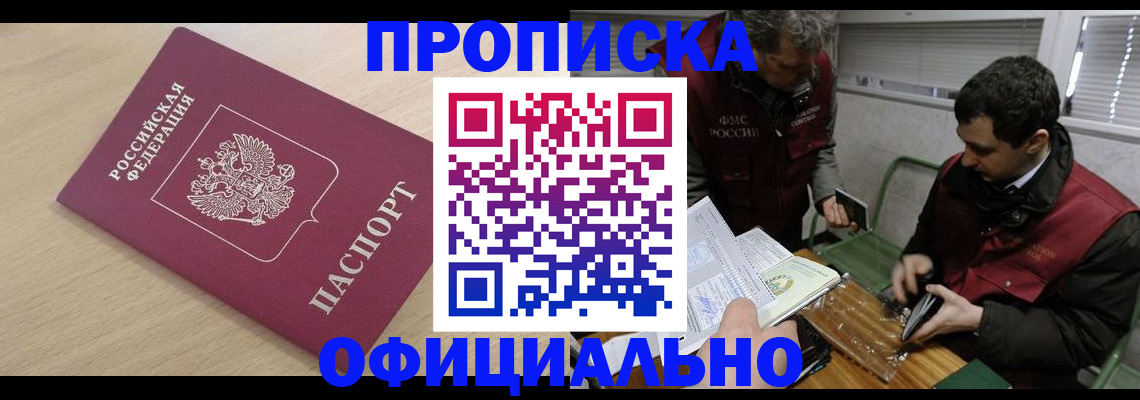 прописка для работы в Беслане